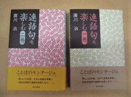 ［2点］ 連語句を楽しむ　1巻、2巻