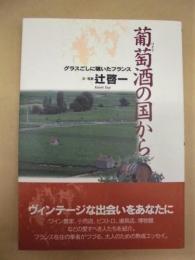 葡萄酒の国から : グラスごしに覗いたフランス