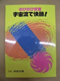 のびのび武宮 宇宙流で快勝！