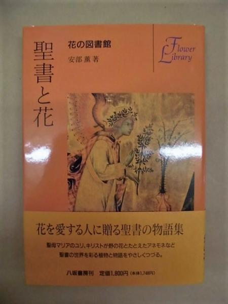 聖書と花 聖母マリアのユリ キリストが野の花とたとえたアネモネなど聖書の世界を彩る植物と物語をやさしくつづる 銀のぺん 古本 中古本 古書籍の通販は 日本の古本屋 日本の古本屋