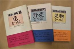 園芸の世紀　全3巻