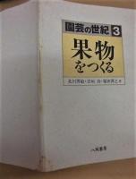 園芸の世紀　全3巻