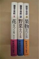 園芸の世紀　全3巻