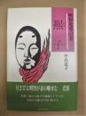 明智光秀の妻 熈子