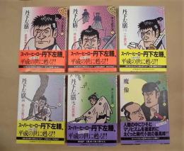 林不忘傑作選　全6冊