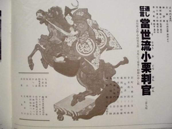 公演パンフレット］ 市川猿之助特別公演 通し狂言当世流小栗判官