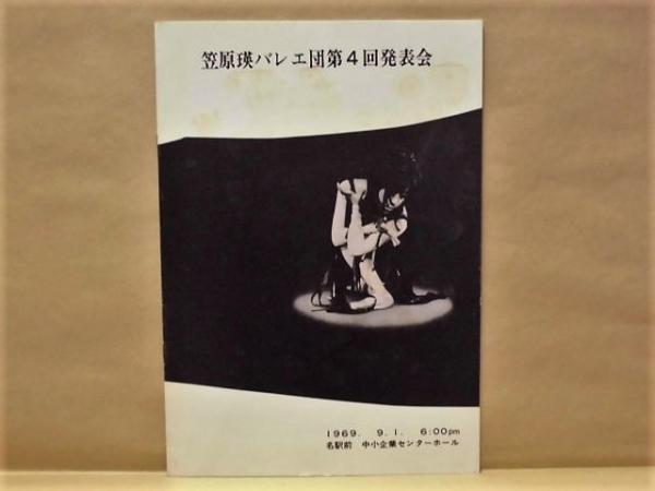 人気デザイナー 公演パンフレット］ 笠原瑛バレエ団第4回発表会(1969年9月1日 バレエ、ダンス一般