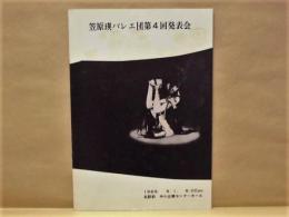 ［公演パンフレット］ 笠原瑛バレエ団第4回発表会