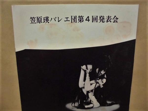 上品なブランド 公演パンフレット］ 笠原瑛バレエ団第4回発表会(1969年9月1日 バレエ、ダンス一般