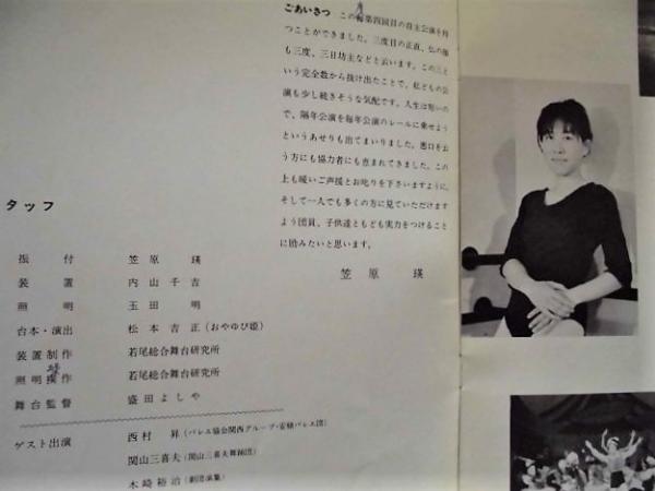 公演パンフレット］ 笠原瑛バレエ団第4回発表会(1969年9月1日