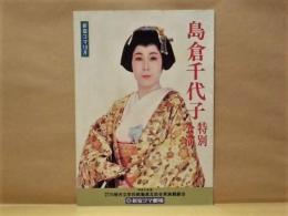 ［公演パンフレット］ 島倉千代子特別公演　新宿コマ10月 ： 平成5年度 財団法人川崎市立学校教職員互助会家族観劇会