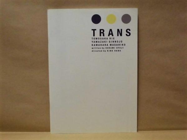 公演パンフレット］ TRANS(2000年8月4日～8月29日、ル テアトル銀座 