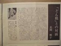 ［演劇パンフレット］ どん底　昭和54年度〈第25回〉多摩芸術学園卒業公演