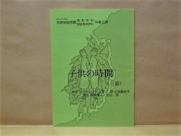 ［演劇パンフレット］ 子供の時間 ： 昭和62年度 多摩芸術学園 演劇学科・芸能美術学科卒業公演