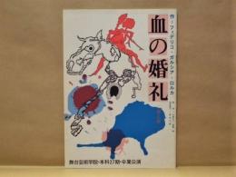 ［演劇パンフレット］ 血の婚礼 ： 舞台芸術学院・本科27期・卒業公演