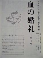 ［演劇パンフレット］ 血の婚礼 ： 舞台芸術学院・本科27期・卒業公演