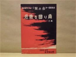 ［演劇パンフレット］ 危険な曲り角 ： 演劇研究グループ梨の会第一回発表会