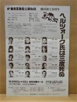 ［演劇パンフレット］ ヘルツォーク氏は三度死ぬ ： 東京芸術座公演No.66