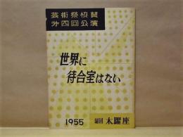 ［演劇パンフレット］ 世界に待合室はない ： 芸術祭協賛第四回公演