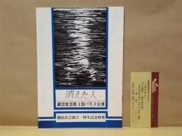 ［演劇パンフレット］ 消えた人 ： 劇団青芸第3回パモス公演