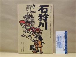 ［演劇パンフレット］ 石狩川 ： ‘73都民芸術フェスティバル 新劇合同東京都助成公演