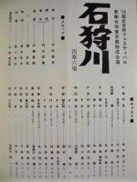 ［演劇パンフレット］ 石狩川 ： ‘73都民芸術フェスティバル 新劇合同東京都助成公演