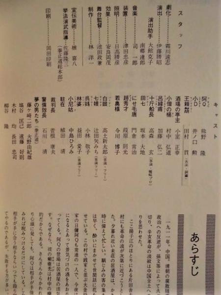 演劇パンフレット 阿q正伝 劇団世代公演 1974年5月3日 5日 全国労音会館 原作 魯迅 劇化 霜川遠志 演出 伊藤勝昭 キャスト 熊野隆 井ノ口勲 田村貫 小室正幸 村中弘道 加藤弘二 高森玄 坂本大地 門倉常治 今川博子 ほか 銀のぺん 古本 中古本 古書籍の