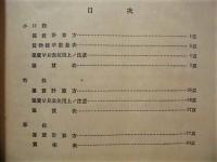 昭和15年2月 貨物運賃早見表　鉄道省運輸局