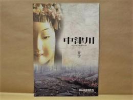 中津川市制45周年記念要覧　（言伝）中津川　ヒュ－マンネットワーク