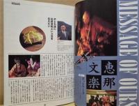 中津川市制45周年記念要覧　（言伝）中津川　ヒュ－マンネットワーク