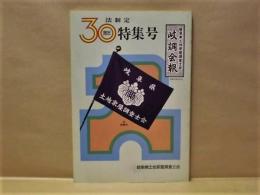 岐阜県土地家屋調査士会 岐調会報　法制定30周年記念特集号