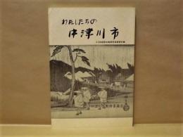 わたしたちの中津川市　4・5年副読本教師用指導資料集