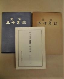 愛商五十年誌 ： 愛知県立愛知商業高等学校