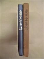 愛商五十年誌 ： 愛知県立愛知商業高等学校