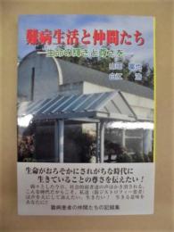 難病生活と仲間たち　－生命の輝きと尊さを－