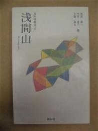 浅間山 ： 日本の名山 5
