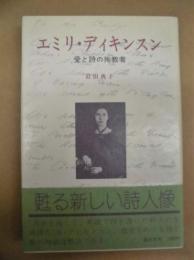 エミリ・ディキンスン : 愛と詩の殉教者
