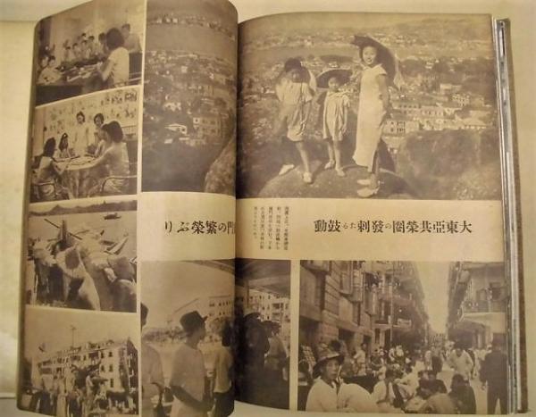 大東亜共栄圏 風俗写真大観 写真報道協会発行 戦時中 狭し