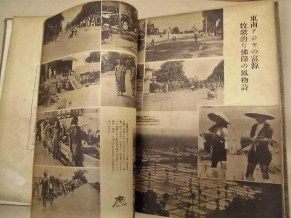 大東亜共栄圏写真大観(写真に添えられた見出しより一部抜粋：・帝国