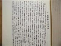 周防国分寺史 （防府史料　第25集）