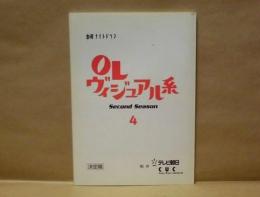 ［台本］ OLヴィジュアル系　Second Season 4　決定稿 ： 金曜ナイトドラマ