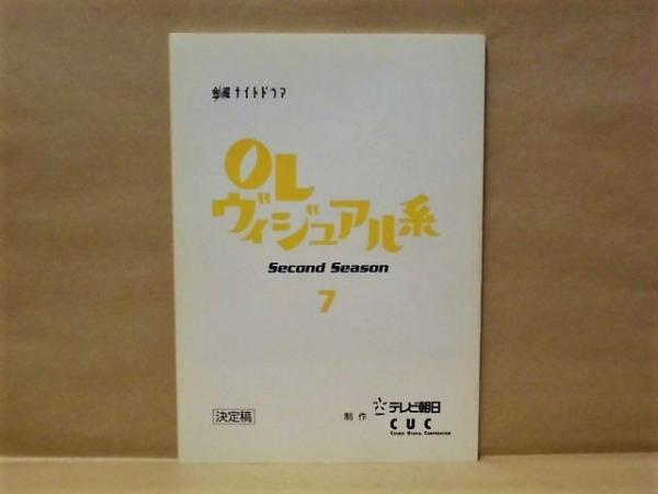 台本］ OLヴィジュアル系 Second Season 7 決定稿 ： 金曜ナイト