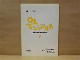 ［台本］ OLヴィジュアル系　Second Season 7　決定稿 ： 金曜ナイトドラマ