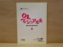 ［台本］ OLヴィジュアル系　Second Season 8　決定稿 ： 金曜ナイトドラマ