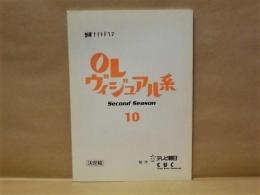 ［台本］ OLヴィジュアル系　Second Season 10　決定稿 ： 金曜ナイトドラマ