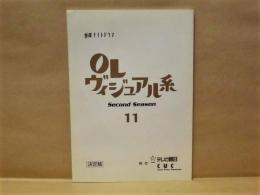 ［台本］ OLヴィジュアル系　Second Season 11　決定稿 ： 金曜ナイトドラマ