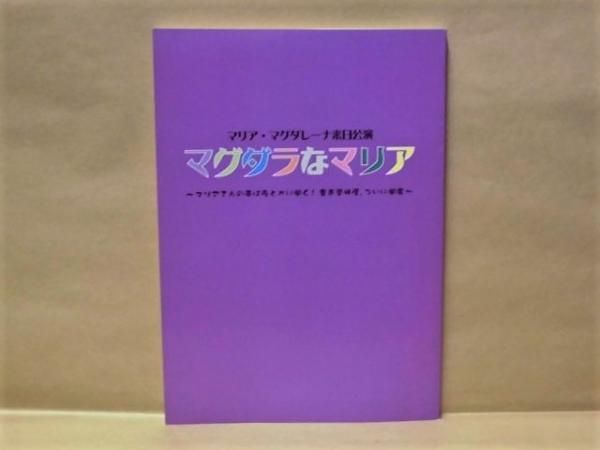 マリア・マグダレーナ来日公演マグダラなマリア※値下げ中