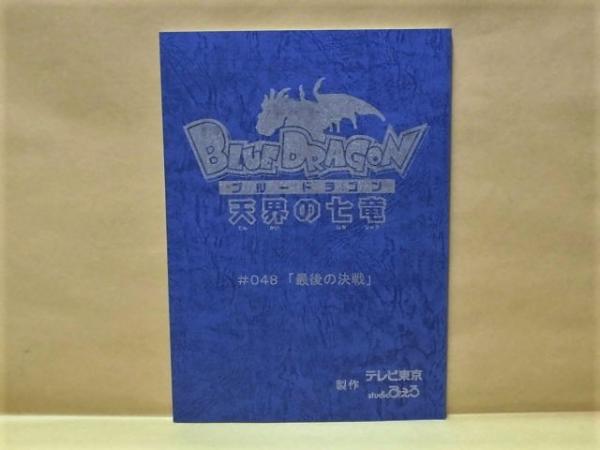 台本 Blue Dragon ブルードラゴン 天界の七竜 048 最後の決戦 Blue Dragon ブルードラゴン 天界の七竜 048 最後の決戦 09年3月7日放送 製作 テレビ東京 Studioぴえろ 原案 坂口博信 キャラクター原案 鳥山明 監督 ユキヒロ マツシタ キャスト 根本