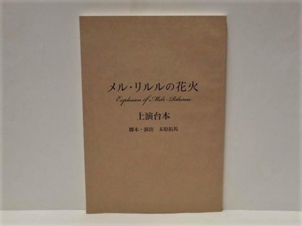台本 メル リルルの花火 メル リルルの花火 上演台本 おぼんろ第18回本公演 年4月17日 26日 新宿face 脚本 演出 末原拓馬 キャスト 末原拓馬 さひがしジュンペイ わかばやしめぐみ 高橋倫平 黒沢ともよ 田所あずさ 銀のぺん 古本 中古本 古 台本 メル リルルの花火 メル リルルの花火 上演台本 おぼんろ第18回本公演 年4月17日 26日 新宿face 脚本 演出 末原拓馬 キャスト 末原拓馬 さひがしジュンペイ わかばやしめぐみ 高橋倫平 黒沢ともよ 田所あずさ 銀のぺん 古本 中古本 古
