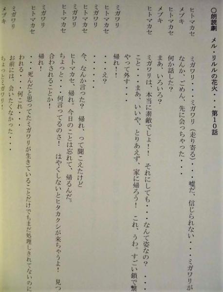 台本 メル リルルの花火 メル リルルの花火 上演台本 おぼんろ第18回本公演 年4月17日 26日 新宿face 脚本 演出 末原拓馬 キャスト 末原拓馬 さひがしジュンペイ わかばやしめぐみ 高橋倫平 黒沢ともよ 田所あずさ 銀のぺん 古本 中古本 古 台本 メル リルルの花火 メル リルルの花火 上演台本 おぼんろ第18回本公演 年4月17日 26日 新宿face 脚本 演出 末原拓馬 キャスト 末原拓馬 さひがしジュンペイ わかばやしめぐみ 高橋倫平 黒沢ともよ 田所あずさ 銀のぺん 古本 中古本 古